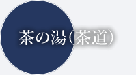茶の湯(茶道)